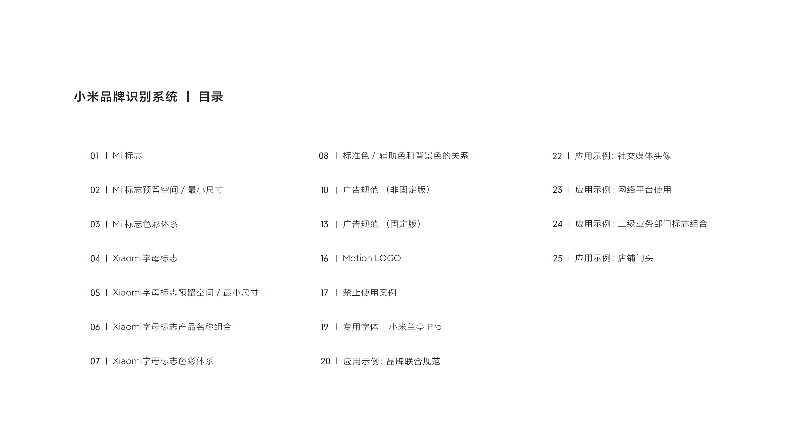 小米集團(tuán)品牌識(shí)別系統(tǒng)規(guī)范基礎(chǔ)版