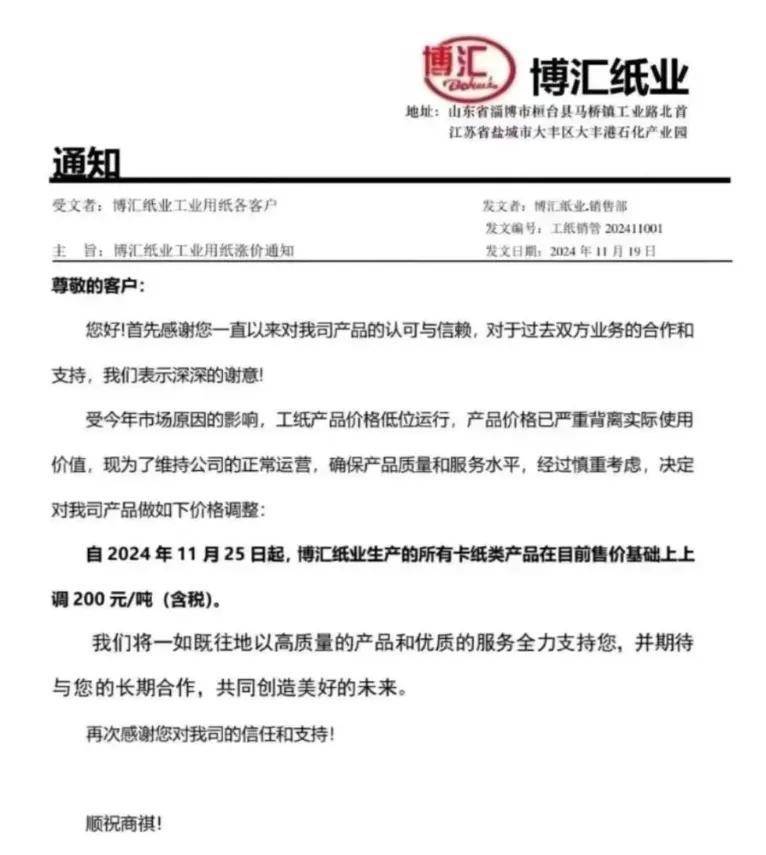 “價(jià)格嚴(yán)重背離價(jià)值”，博匯紙業(yè)確認(rèn)將漲價(jià)
