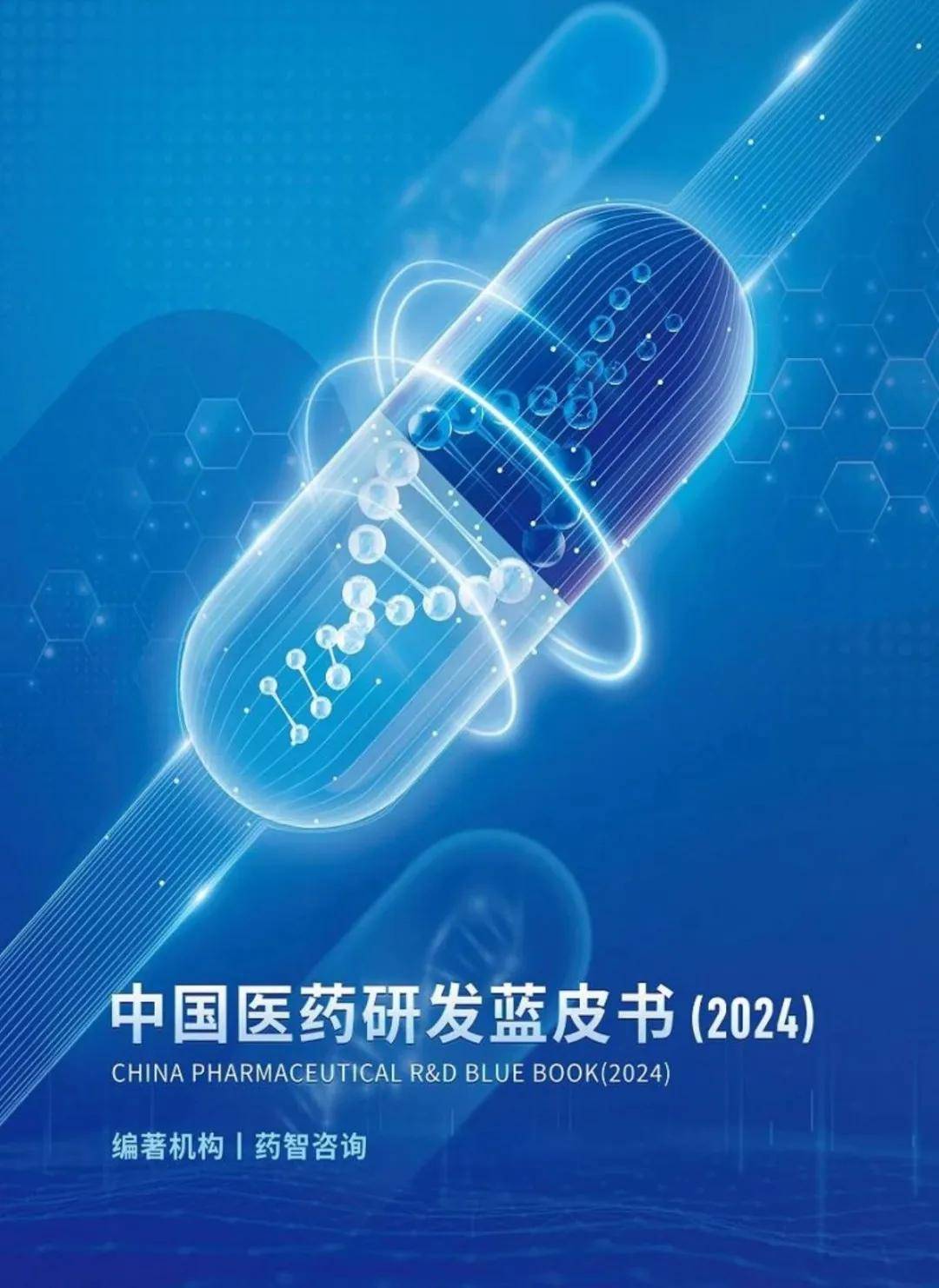 醫(yī)藥行業(yè)：中國醫(yī)藥研發(fā)藍皮書2024（179頁）-附下載