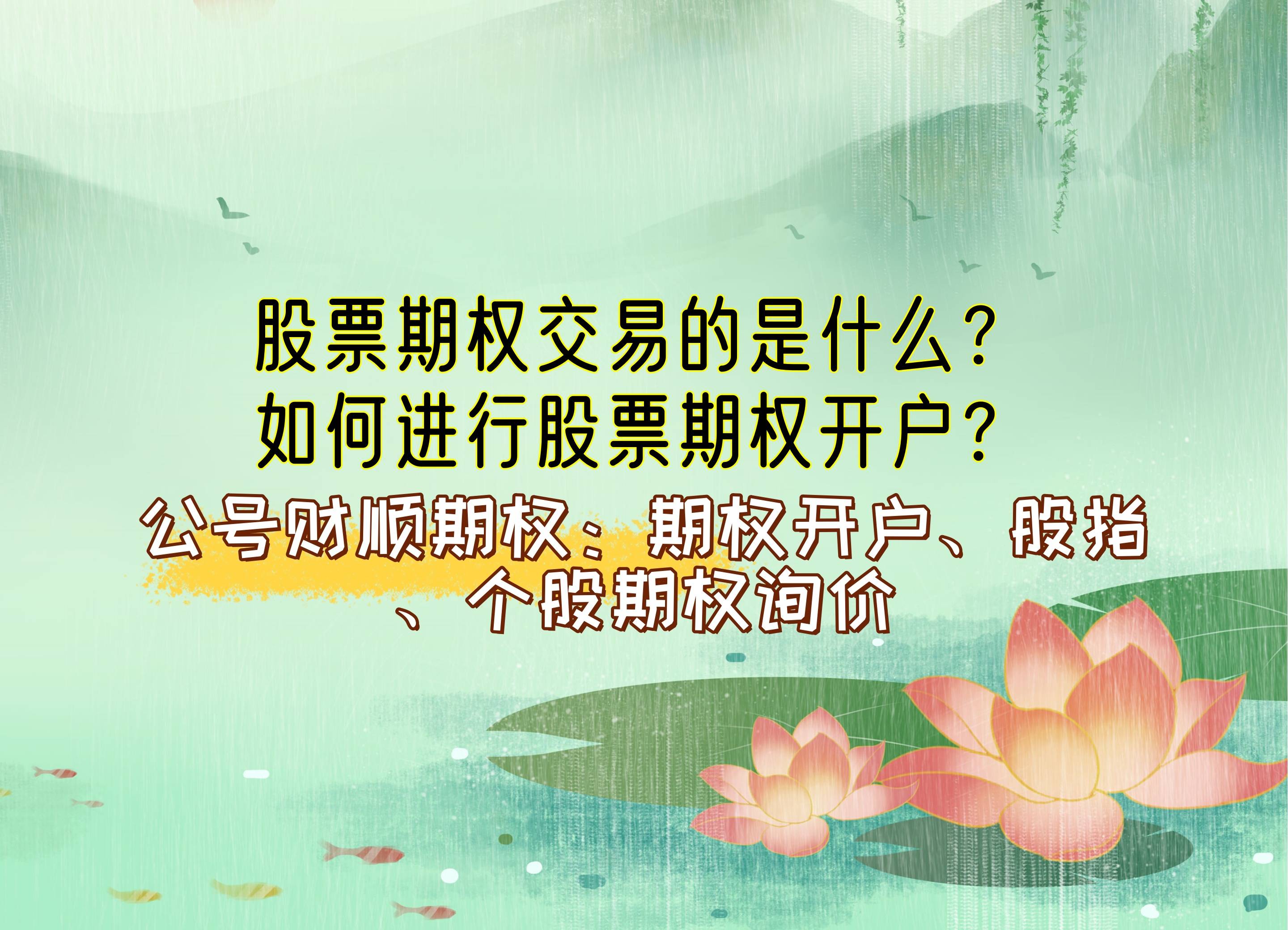 【知識(shí)科普】股票期權(quán)交易的是什么？如何進(jìn)行股票期權(quán)開戶？