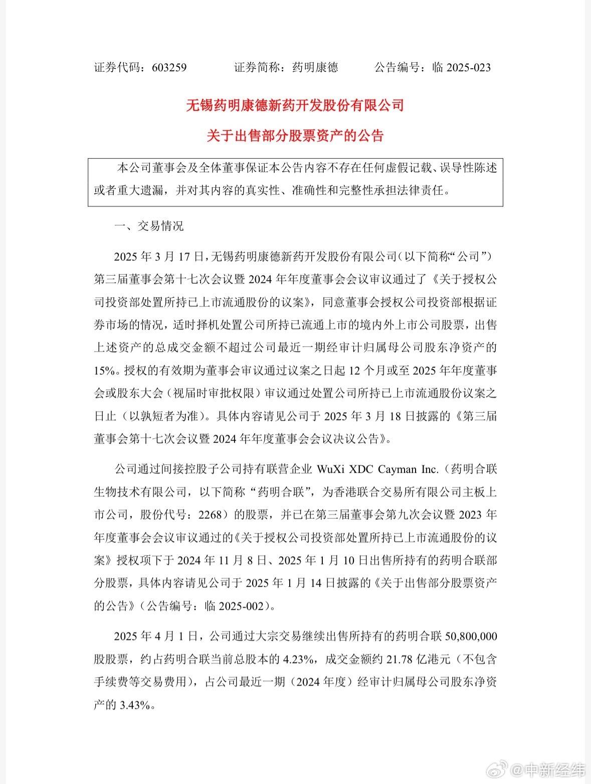 藥明康德出售藥明合聯(lián)5080萬股股票 投資收益約18.47億元