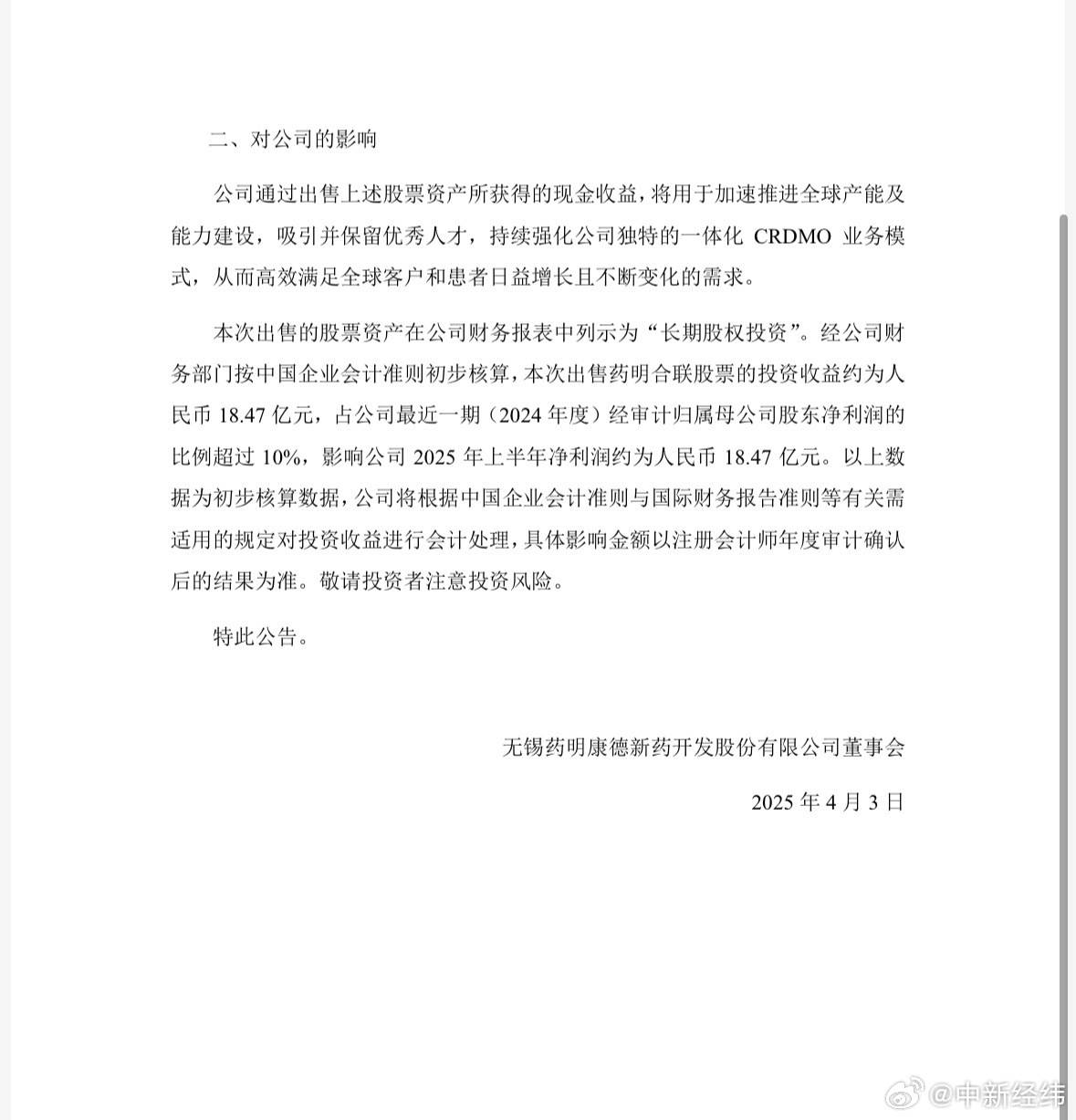 藥明康德出售藥明合聯(lián)5080萬股股票 投資收益約18.47億元
