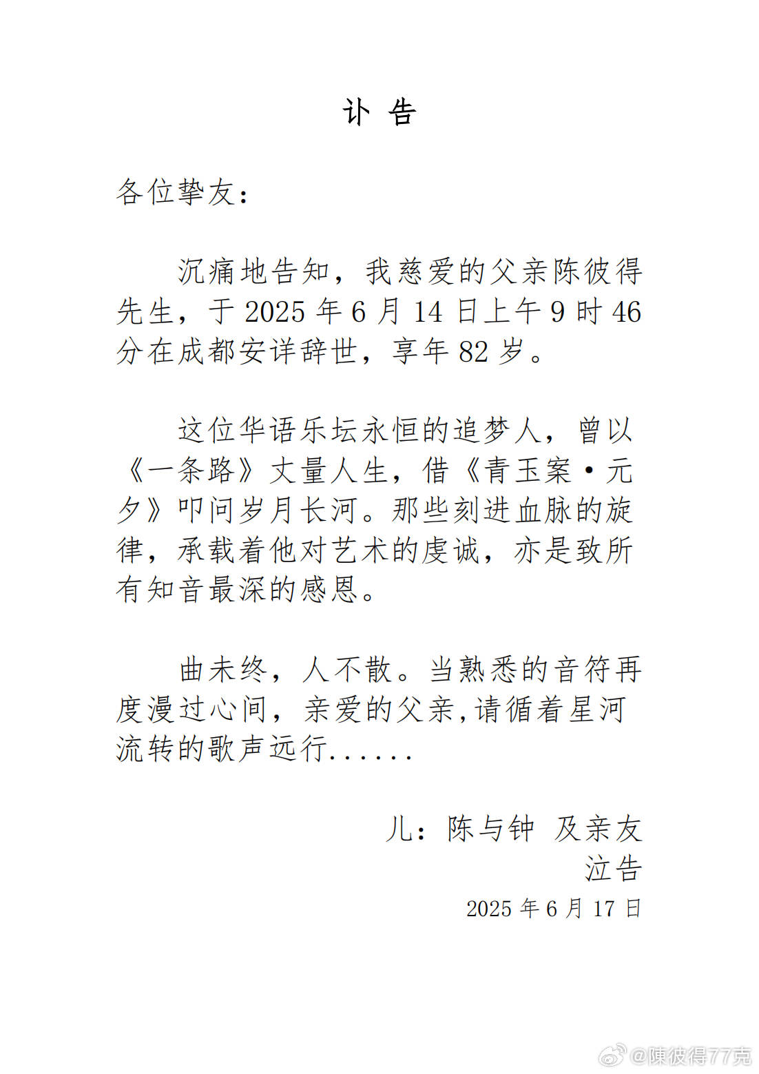 著名音樂人陳彼得去世，享年82歲