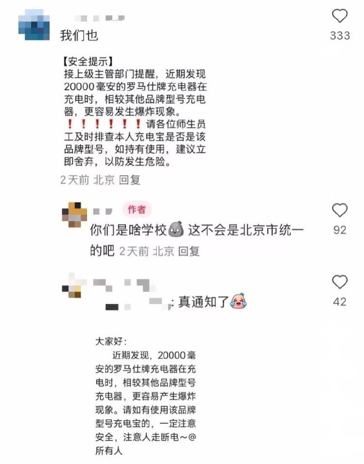 羅馬仕召回超49萬臺移動電源，此前熱傳北京多所高校禁用其充電器