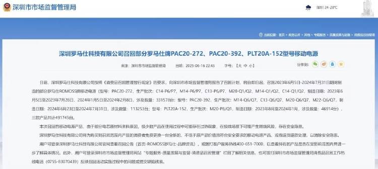 羅馬仕召回超49萬臺移動電源，此前熱傳北京多所高校禁用其充電器