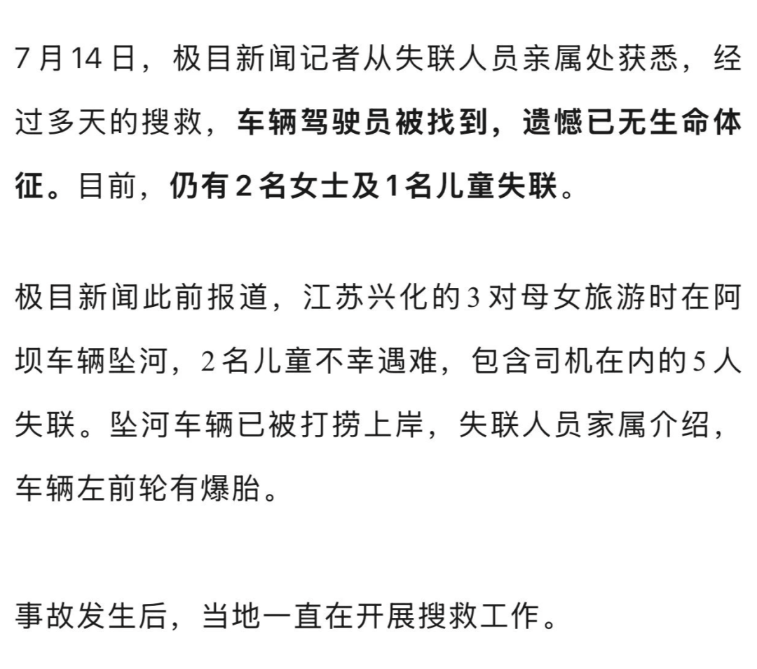 剛剛，司機遺體被找到！已確認4人遇難！