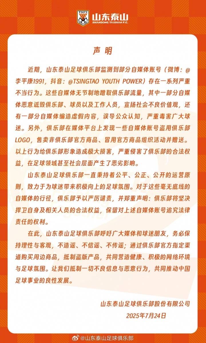 泰山官方聲明：部分自媒體賬號(hào)存在嚴(yán)重不當(dāng)行為，將捍衛(wèi)權(quán)益