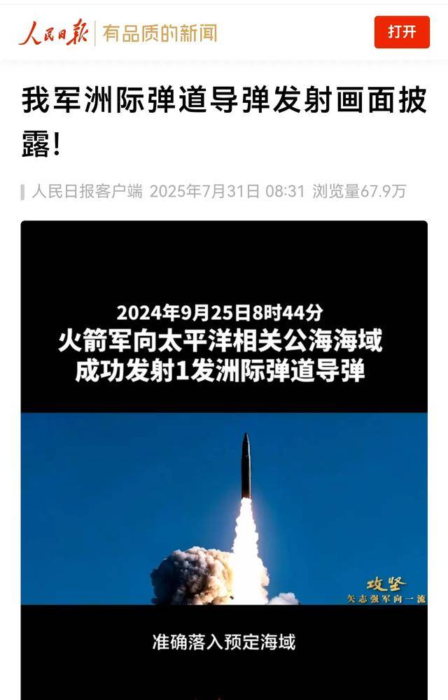 人民日報披露東-31AG發(fā)射畫面，“讓祖國和人民更穩(wěn)當”