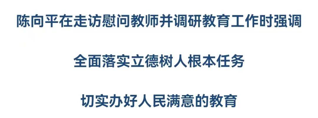 陳向平走訪(fǎng)慰問(wèn)教師并調(diào)研教育工作
