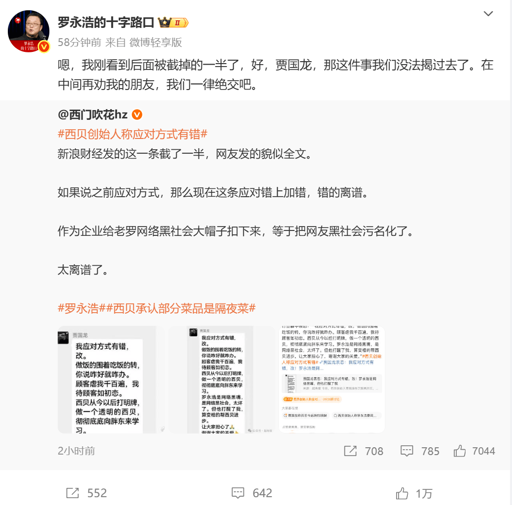 西貝事件戰(zhàn)火升級 羅永浩喊話賈國龍“這件事我們沒法揭過去了”！