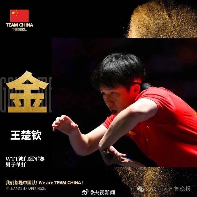 戰(zhàn)勝雨果后，王楚欽：我們還是那個(gè)乒乓球隊(duì)