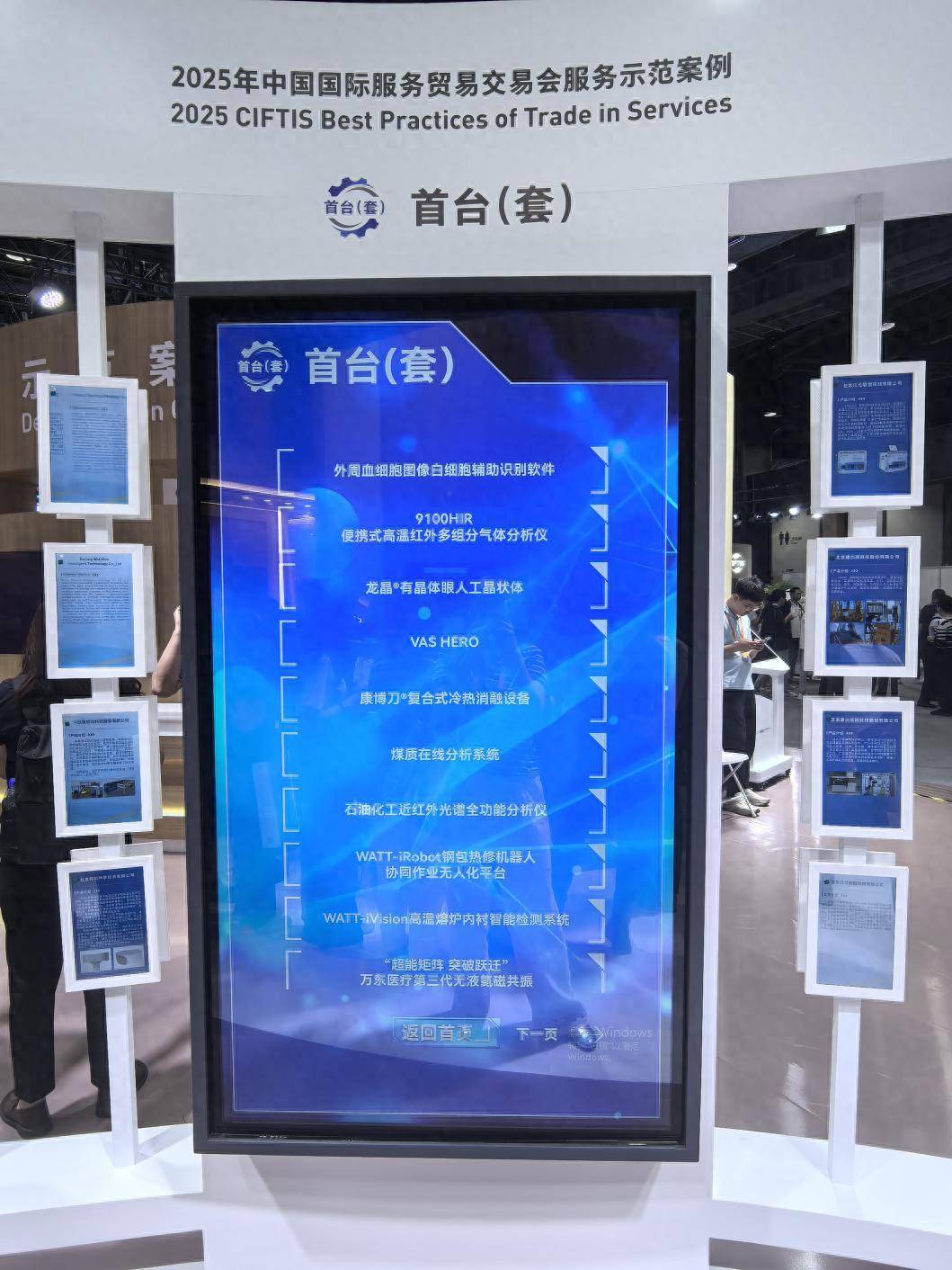 個(gè)個(gè)是重大技術(shù)突破！北京首臺(tái)（套）企業(yè)首次集中亮相服貿(mào)會(huì)