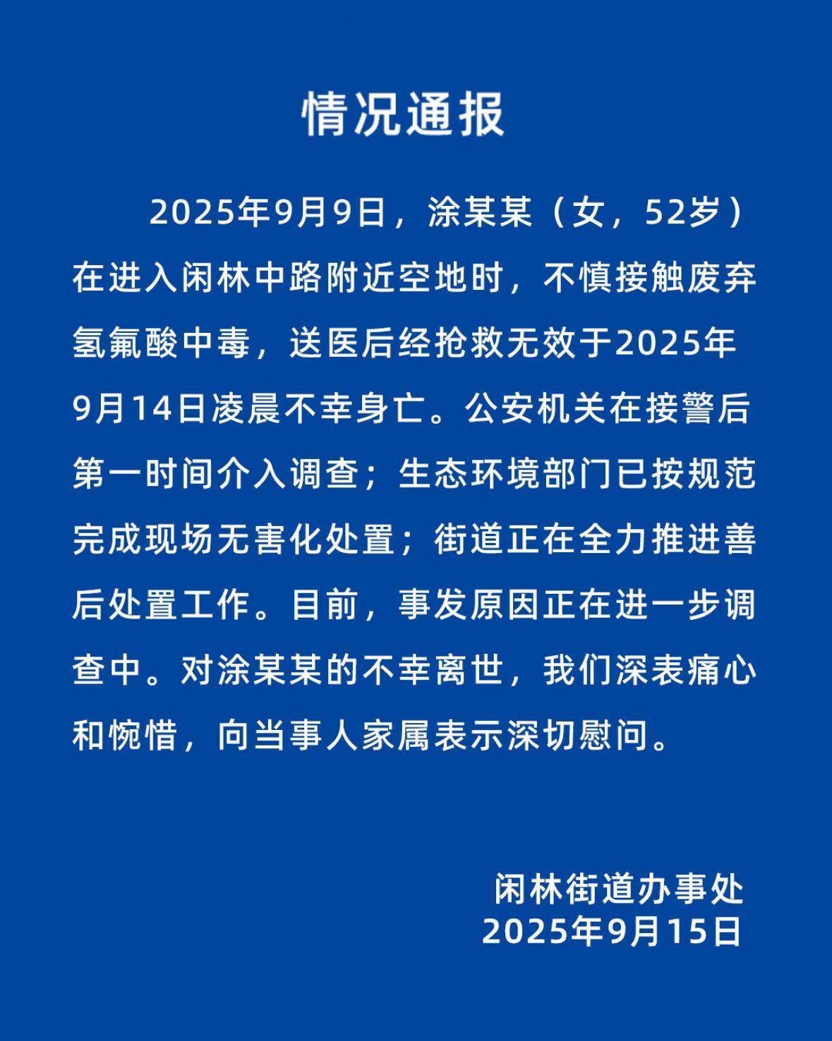 杭州有人在空地接觸廢棄氫氟酸中毒？剛剛，情況通報(bào)發(fā)布