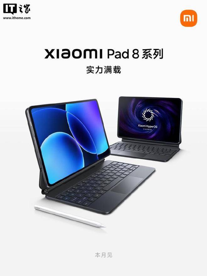 小米平板 8 系列亮相：11.2 英寸屏、首發(fā)澎湃 OS3，本月發(fā)布