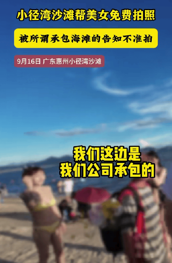 男子在廣東惠州一沙灘免費給女游客拍照，有人聲稱“承包海灘”上前阻攔，當(dāng)?shù)亟值擂k：已介入處置，后續(xù)將發(fā)通報