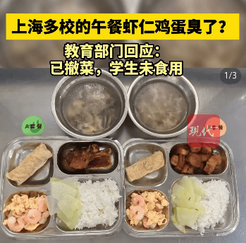 上海多校午餐蝦仁雞蛋發(fā)臭？教育局回應(yīng)稱已撤菜