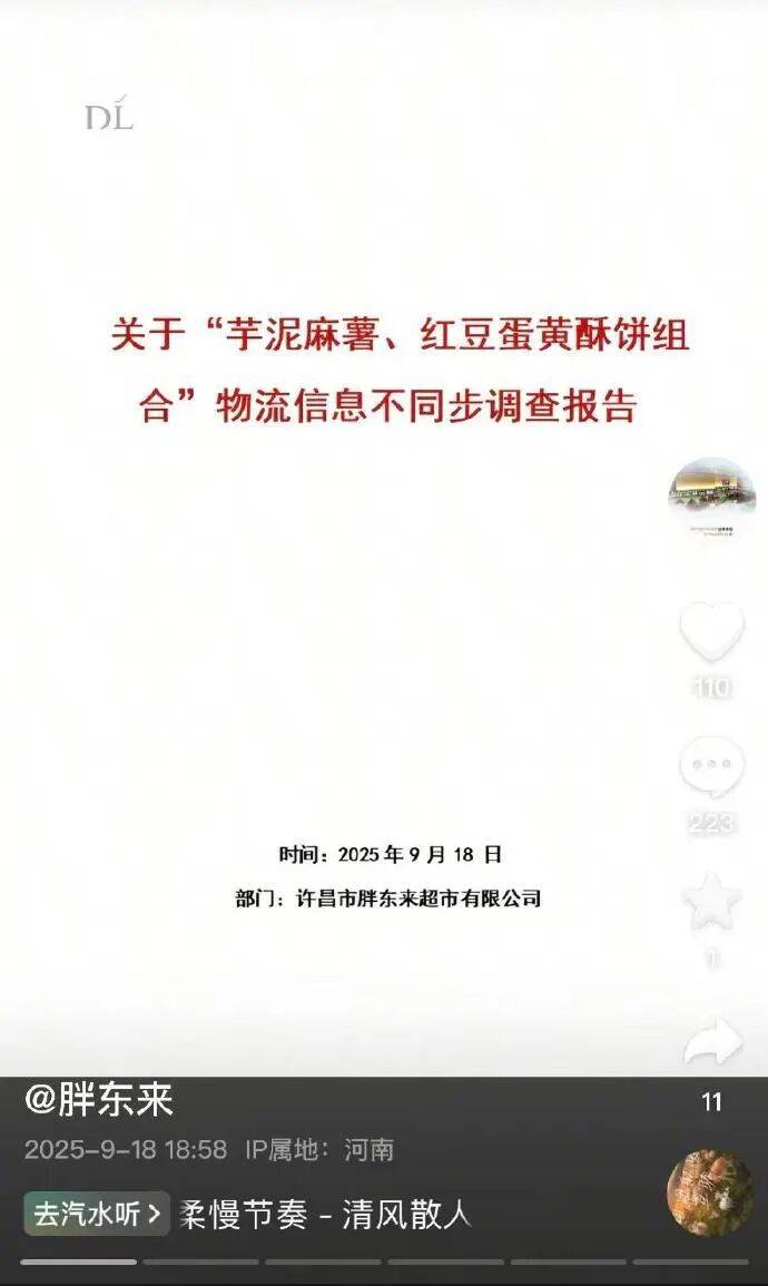 "10號(hào)發(fā)貨，生產(chǎn)日期卻是11號(hào)"，胖東來回應(yīng)