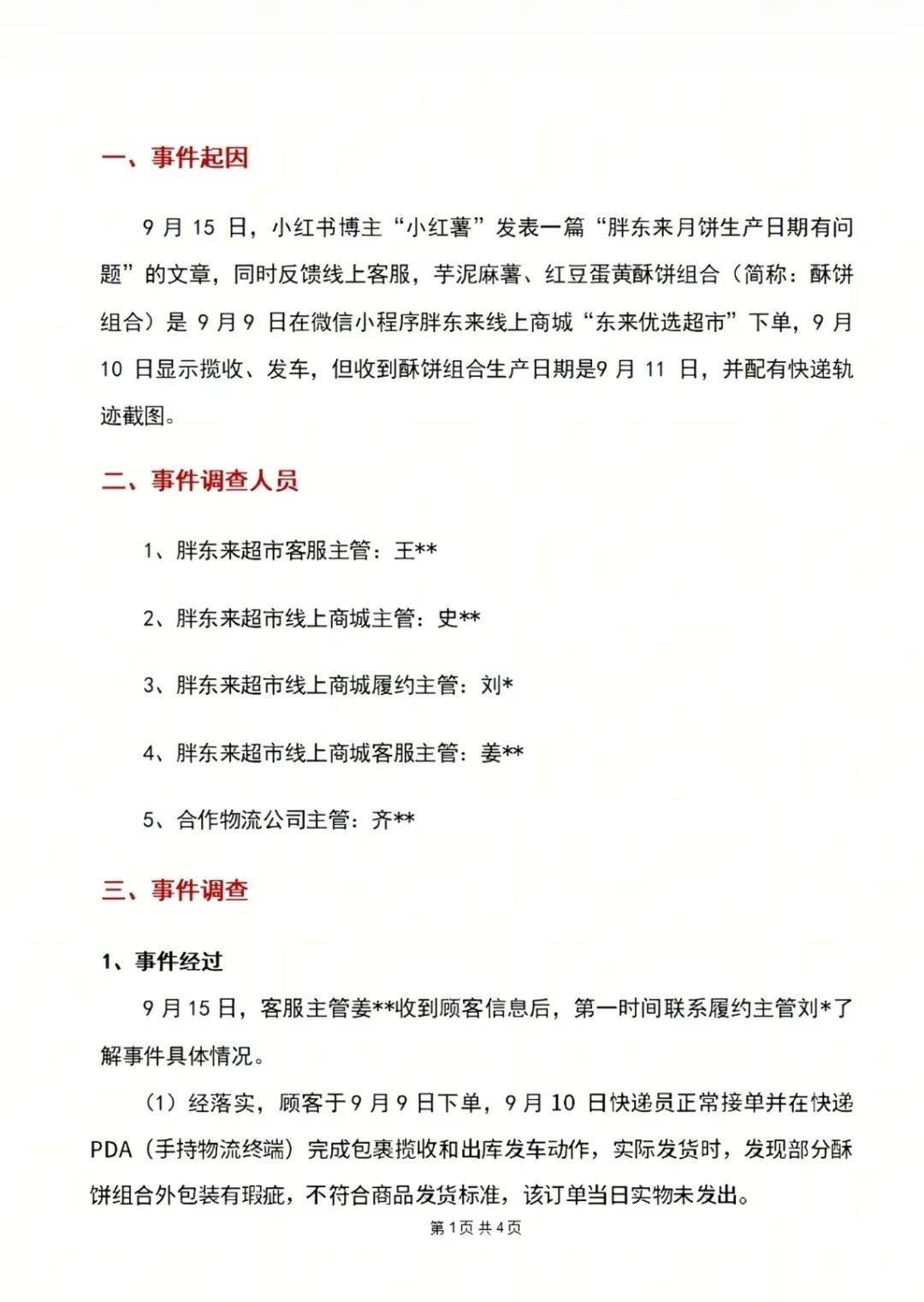 "10號(hào)發(fā)貨，生產(chǎn)日期卻是11號(hào)"，胖東來回應(yīng)
